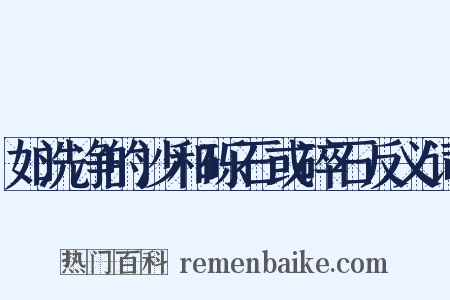 如洗净的沙和砾石或碎石反义词是什么意思的图片